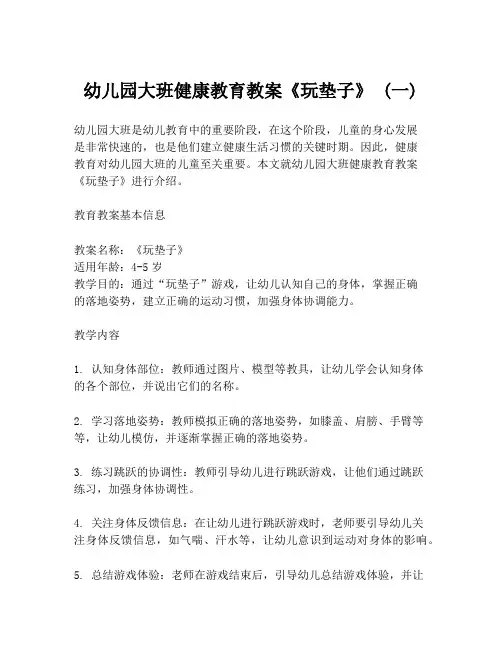 幼儿园大班健康教育教案《玩垫子》 (一)