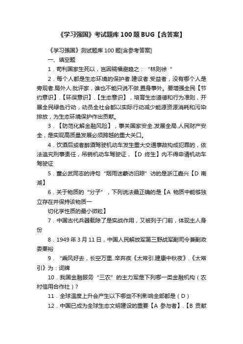 《学习强国》考试题库100题BUG【含答案】