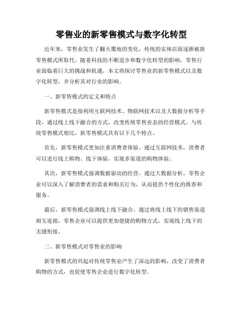 零售业的新零售模式与数字化转型