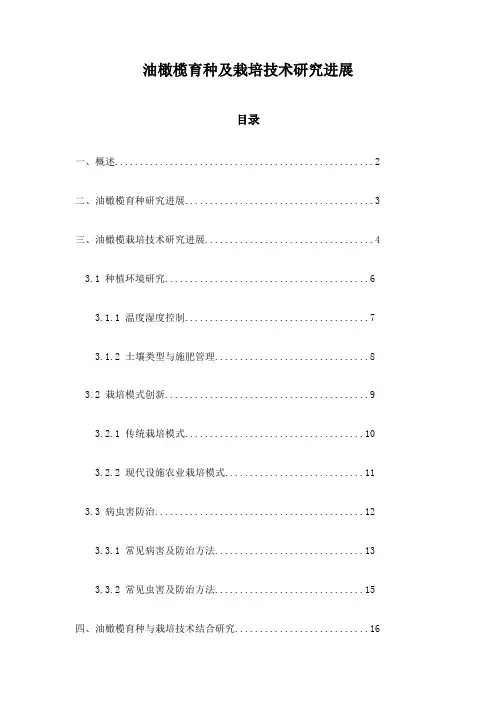 油橄榄育种及栽培技术研究进展