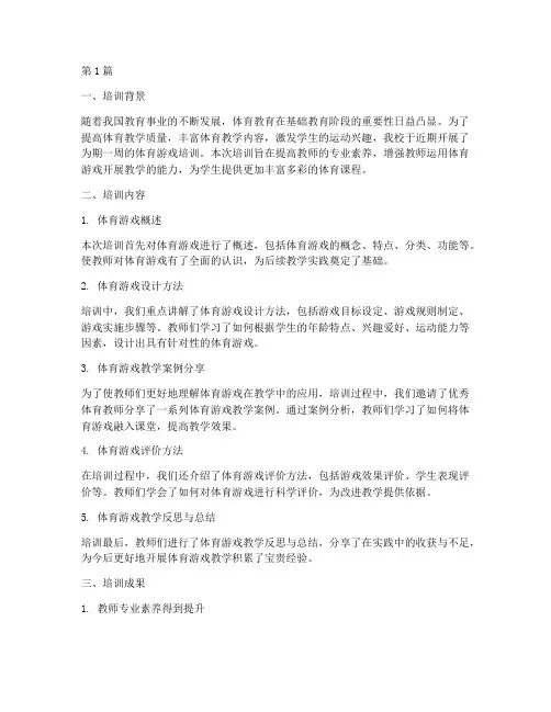 教研体育游戏培训总结(3篇)