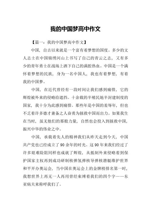我的中国梦高中作文