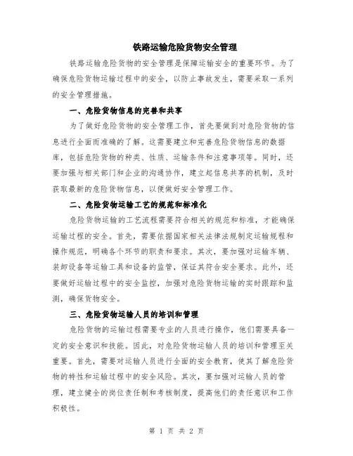 铁路运输危险货物安全管理