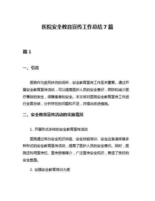 医院安全教育宣传工作总结7篇