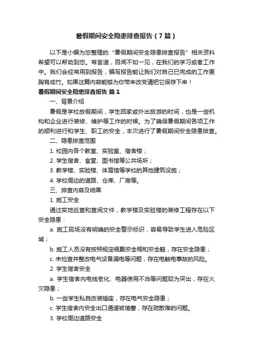 暑假期间安全隐患排查报告（7篇）