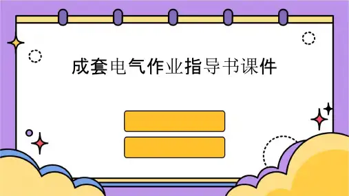 成套电气作业指导书课件