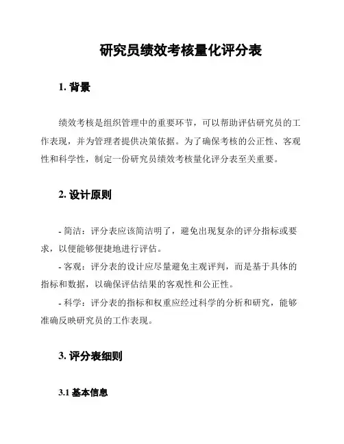 研究员绩效考核量化评分表