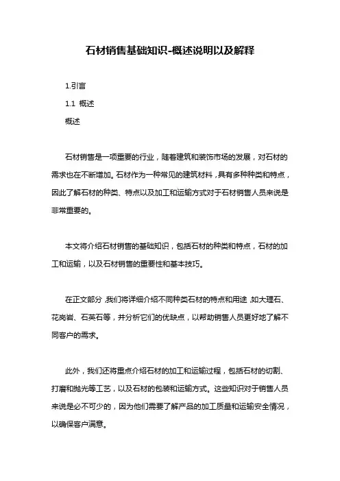 石材销售基础知识-概述说明以及解释