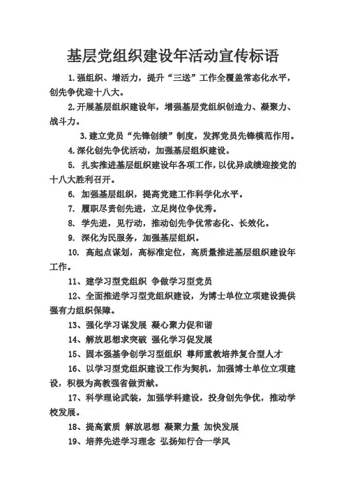基层党组织建设年活动宣传标语