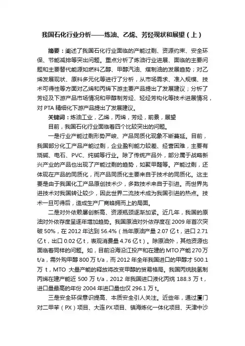 我国石化行业分析——炼油、乙烯、芳烃现状和展望（上）
