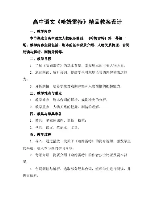 高中语文《哈姆雷特》精品教案设计