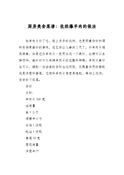 厨房美食菜谱：孜然爆羊肉的做法