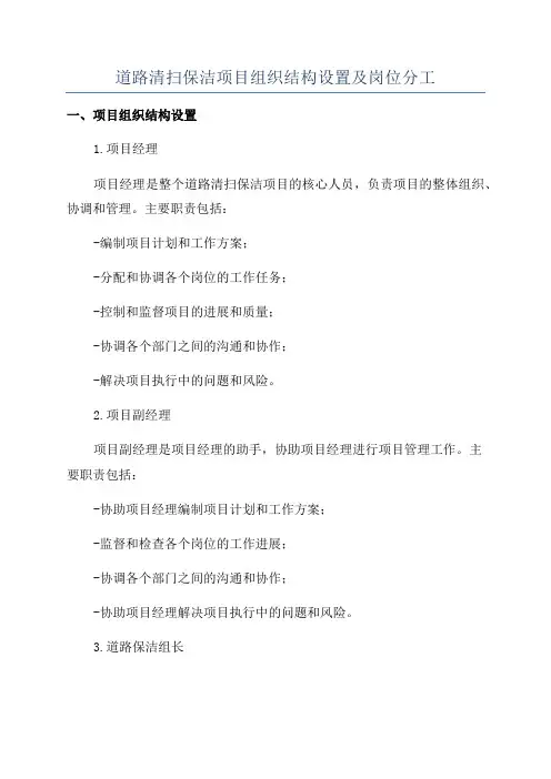道路清扫保洁项目组织结构设置及岗位分工