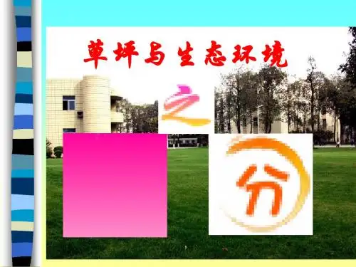 草坪草与生态环境之水分