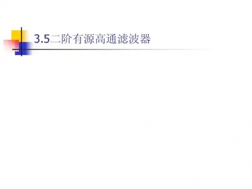 3.5二阶高通滤波器ppt