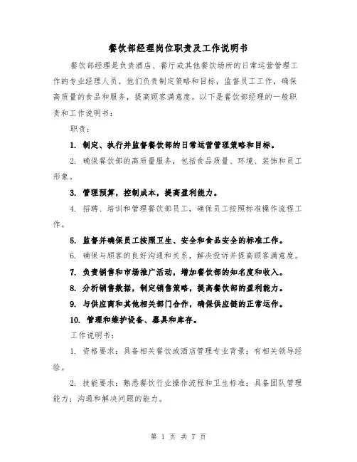 餐饮部经理岗位职责及工作说明书（3篇）
