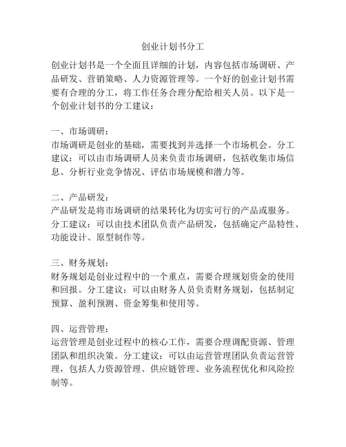 创业计划书分工