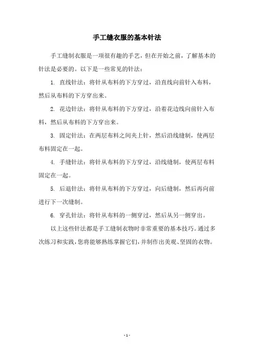 手工缝衣服的基本针法