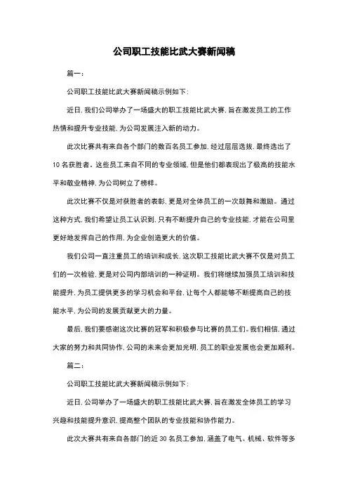 公司职工技能比武大赛新闻稿