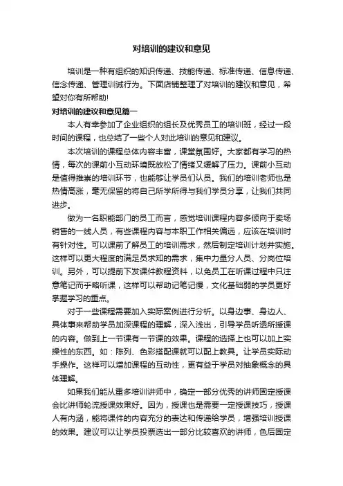 对培训的建议和意见