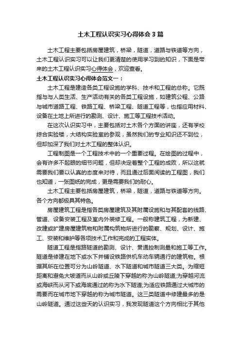 土木工程认识实习心得体会3篇