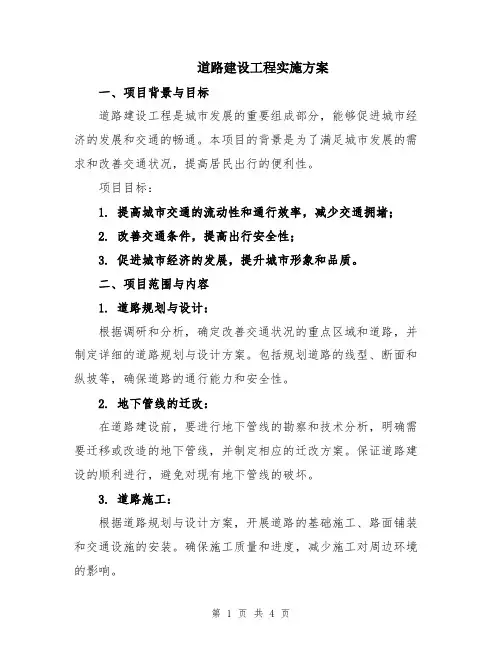 道路建设工程实施方案