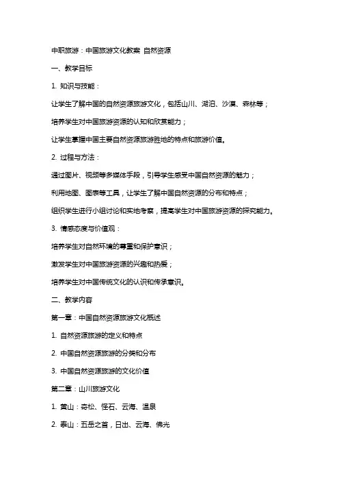 中职旅游：中国旅游文化教案 - 自然资源