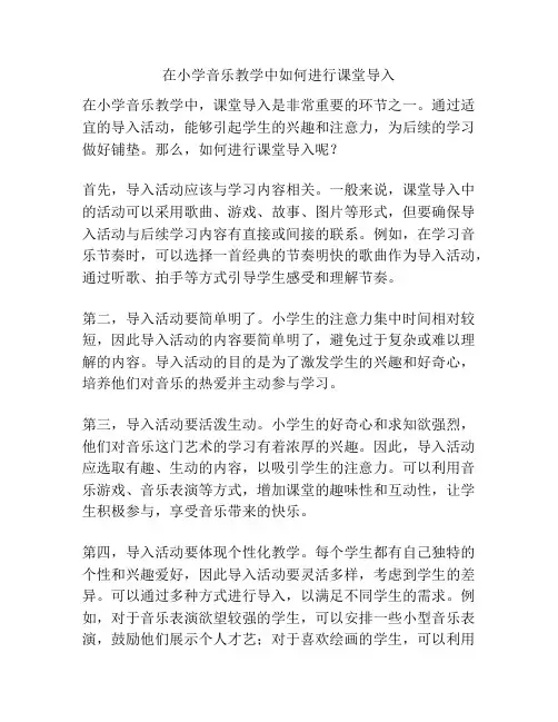 在小学音乐教学中如何进行课堂导入