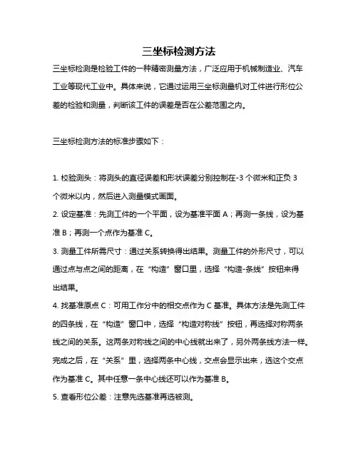 三坐标检测方法