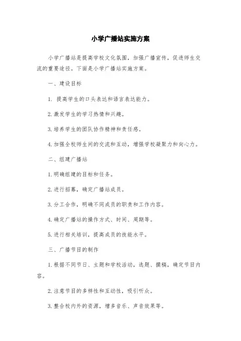 小学广播站实施方案