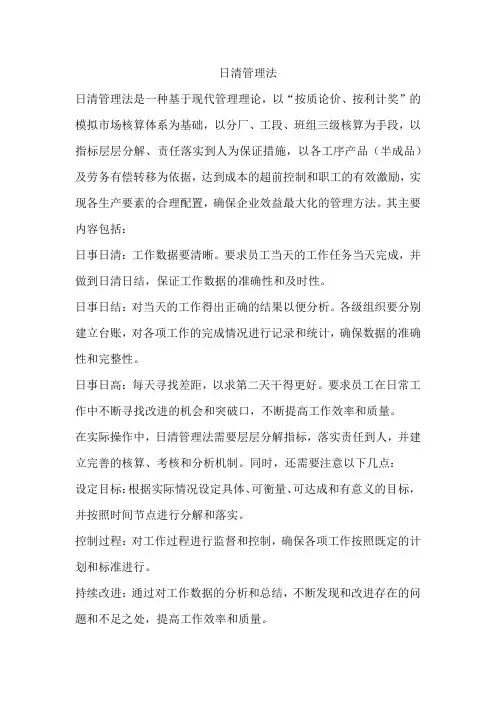 日清管理法
