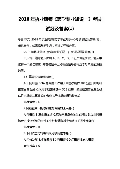 2018年执业药师《药学专业知识一》考试试题及答案(1)
