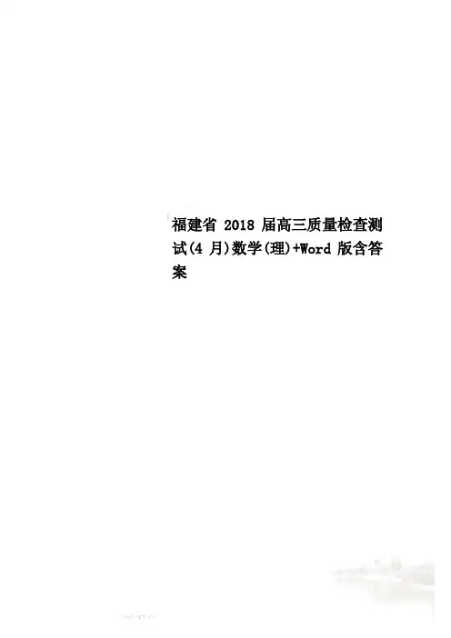 福建省2018届高三质量检查测试(4月)数学(理)+Word版含答案