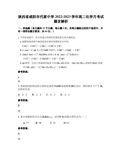 陕西省咸阳市代家中学2022-2023学年高二化学月考试题含解析