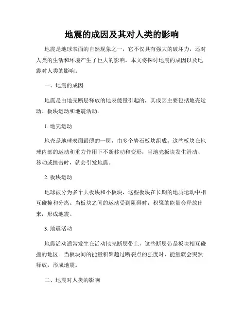 地震的成因及其对人类的影响