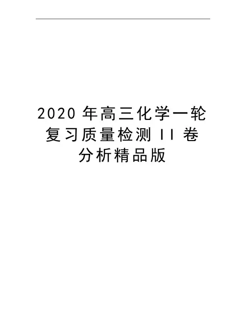 最新高三化学一轮复习质量检测II卷分析精品版