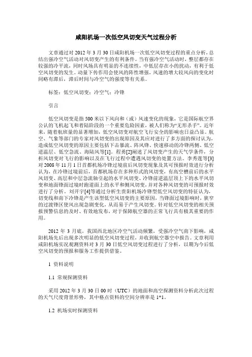 咸阳机场一次低空风切变天气过程分析