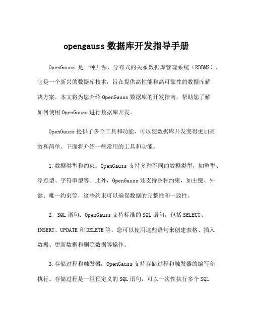 opengauss数据库开发指导手册