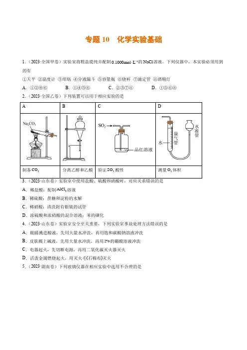 专题10 化学实验基础(学生版)2023年高考真题和模拟题化学分项汇编(全国通用)