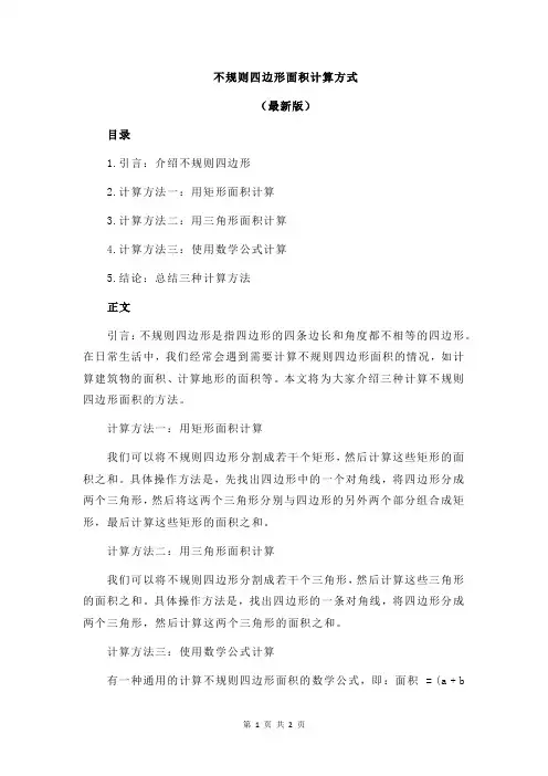 不规则四边形面积计算方式