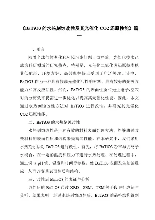 《2024年BaTiO3的水热刻蚀改性及其光催化CO2还原性能》范文