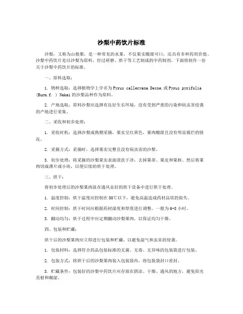 沙梨中药饮片标准