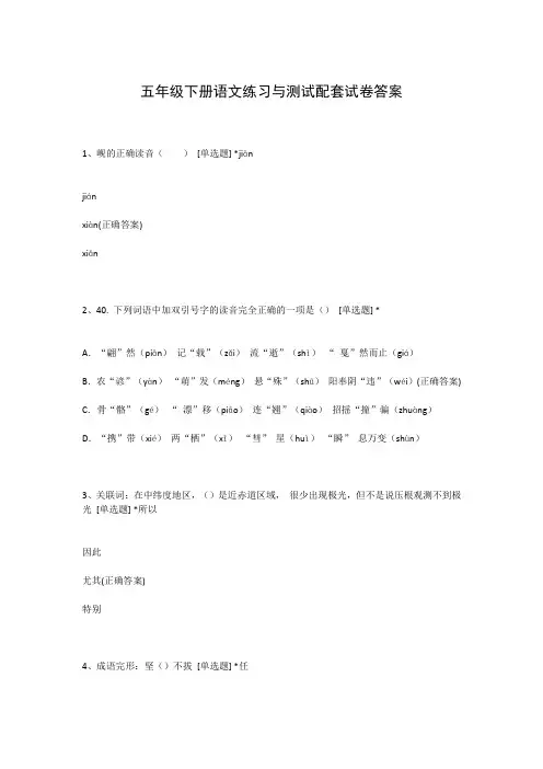 五年级下册语文练习与测试配套试卷答案