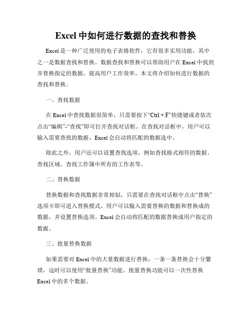 Excel中如何进行数据的查找和替换