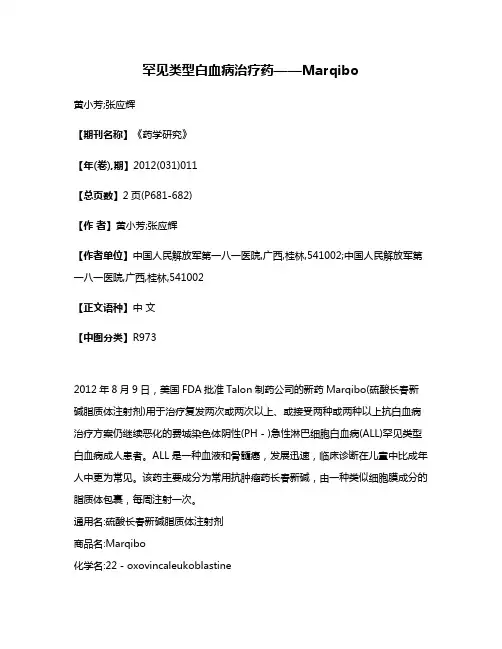 罕见类型白血病治疗药——Marqibo