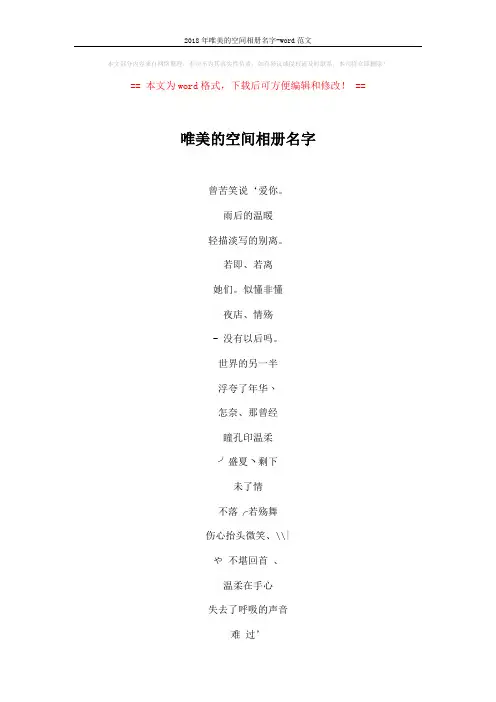2018年唯美的空间相册名字-word范文 (4页)