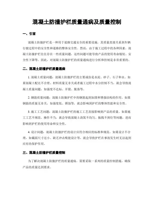 混凝土防撞护栏质量通病及质量控制