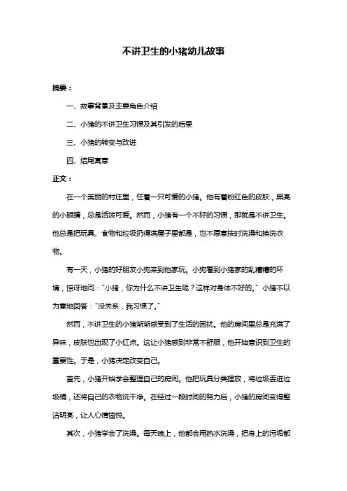 不讲卫生的小猪幼儿故事
