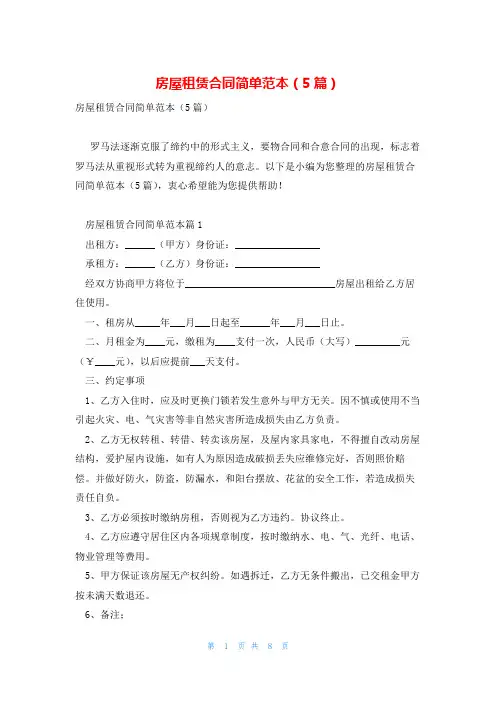 房屋租赁合同简单范本(5篇)