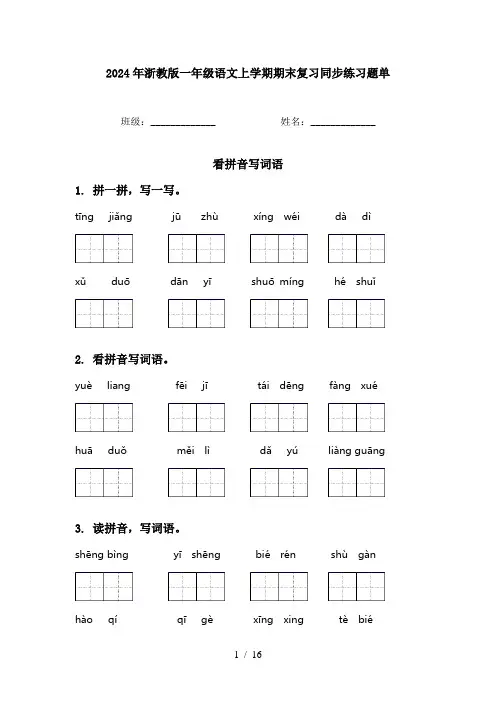 2024年浙教版一年级语文上学期期末复习同步练习题单